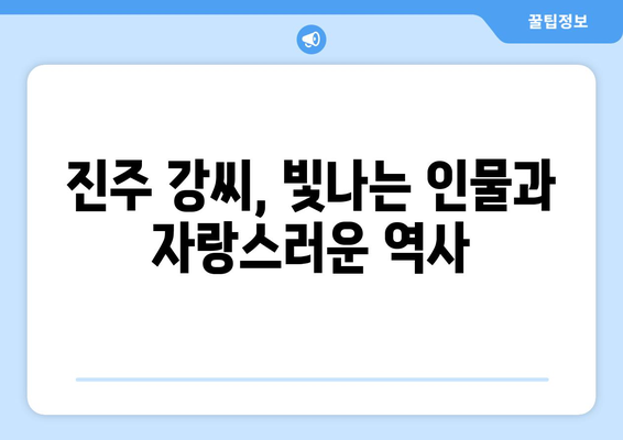 진주 강씨 항렬표| 박사공파, 은열공파 등 상세 정보 | 가계도, 족보, 성씨, 원류, 역사