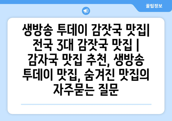 생방송 투데이 감잣국 맛집|  전국 3대 감잣국 맛집 | 감자국 맛집 추천, 생방송 투데이 맛집, 숨겨진 맛집