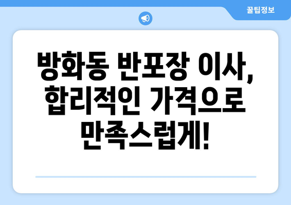 서울 강서구 방화동 반포장 이사 가격 비교 & 추천 | 이삿짐센터, 비용, 견적, 후기