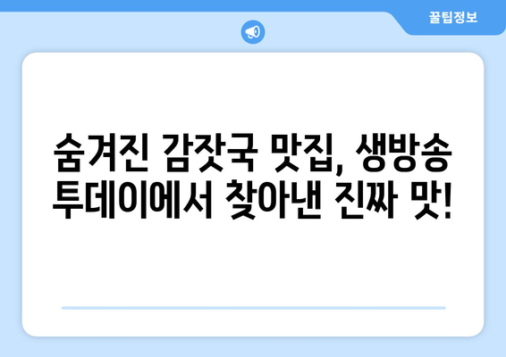 생방송 투데이 감잣국 맛집|  전국 3대 감잣국 맛집 | 감자국 맛집 추천, 생방송 투데이 맛집, 숨겨진 맛집