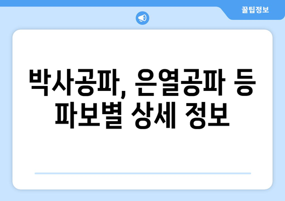 진주 강씨 항렬표| 박사공파, 은열공파 등 상세 정보 | 가계도, 족보, 성씨, 원류, 역사