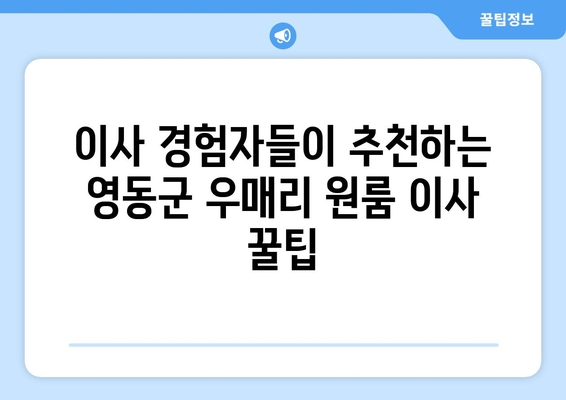 충청북도 영동군 우매리 원룸 이사 가이드| 합리적인 비용과 안전한 이삿짐, 완벽하게 준비하세요! | 원룸 이사, 이사업체 추천, 이사 비용, 이삿짐 포장 팁