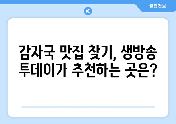 생방송 투데이 감잣국 맛집|  전국 3대 감잣국 맛집 | 감자국 맛집 추천, 생방송 투데이 맛집, 숨겨진 맛집