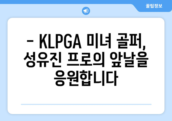 KLPGA 미녀 골퍼 성유진 프로| 프로필 & 매력 분석 | KLPGA, 골프, 선수, 프로필, 성유진