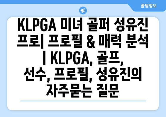 KLPGA 미녀 골퍼 성유진 프로| 프로필 & 매력 분석 | KLPGA, 골프, 선수, 프로필, 성유진