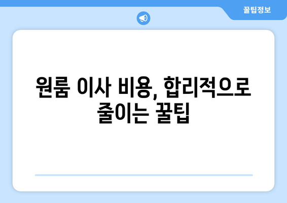 충청북도 영동군 우매리 원룸 이사 가이드| 합리적인 비용과 안전한 이삿짐, 완벽하게 준비하세요! | 원룸 이사, 이사업체 추천, 이사 비용, 이삿짐 포장 팁