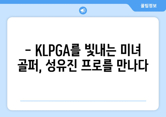 KLPGA 미녀 골퍼 성유진 프로| 프로필 & 매력 분석 | KLPGA, 골프, 선수, 프로필, 성유진