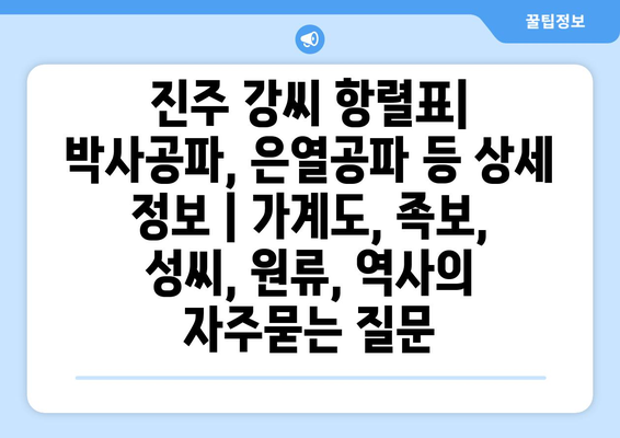 진주 강씨 항렬표| 박사공파, 은열공파 등 상세 정보 | 가계도, 족보, 성씨, 원류, 역사