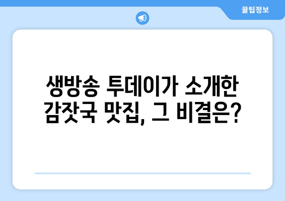 생방송 투데이 감잣국 맛집|  전국 3대 감잣국 맛집 | 감자국 맛집 추천, 생방송 투데이 맛집, 숨겨진 맛집