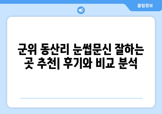 군위군 동산리 눈썹문신 잘하는 곳 추천 | 군위, 동산, 눈썹, 반영구, 화장