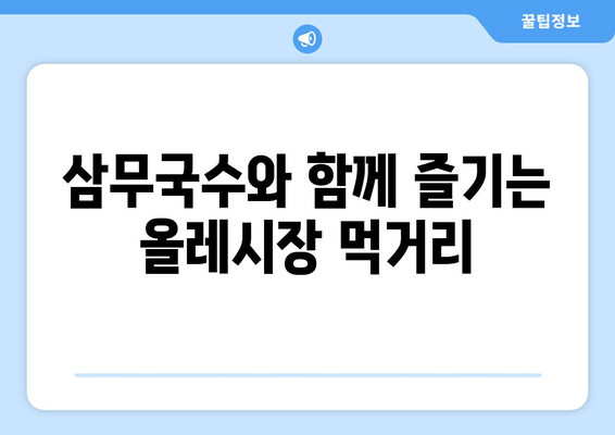 제주 올레시장 맛집 추천| 삼무국수 탐방 후기 & 주변 맛집 | 제주도, 올레시장, 맛집, 국수, 삼무국수