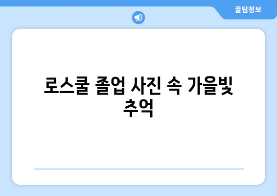 로스쿨 졸업사진| 시간은 빠르고 가을은 늘 아름답네 | 추억, 로스쿨, 졸업, 가을