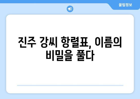 진주 강씨 항렬표| 박사공파, 은열공파 등 상세 정보 | 가계도, 족보, 성씨, 원류, 역사