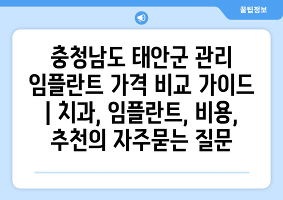 충청남도 태안군 관리 임플란트 가격 비교 가이드 | 치과, 임플란트, 비용, 추천