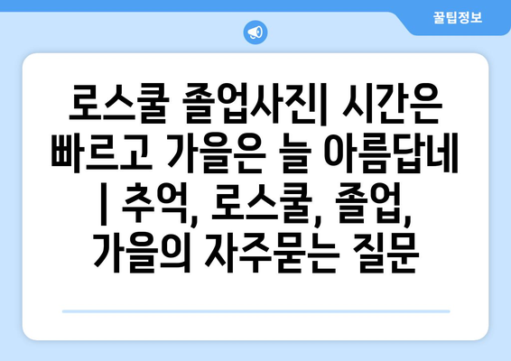 로스쿨 졸업사진| 시간은 빠르고 가을은 늘 아름답네 | 추억, 로스쿨, 졸업, 가을