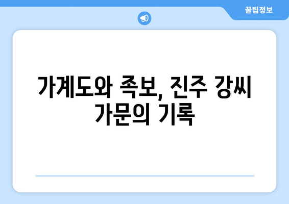 진주 강씨 항렬표| 박사공파, 은열공파 등 상세 정보 | 가계도, 족보, 성씨, 원류, 역사