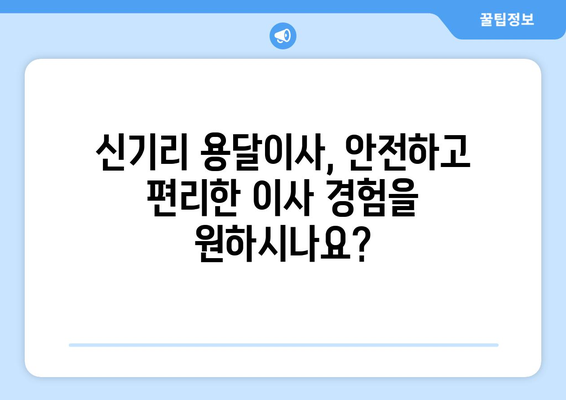 전라북도 진안군 신기리 용달이사| 가격 비교 & 업체 추천 | 진안군 이삿짐센터, 저렴한 용달, 신뢰할 수 있는 이사