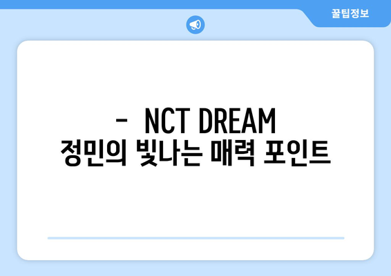 NCT DREAM 정민의 매력 탐구| 숨겨진 보석 같은 그의 매력 | NCT DREAM, 정민, 멤버 분석, 매력 포인트