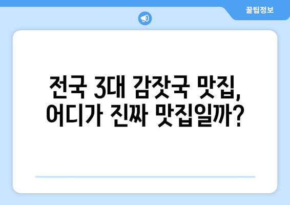 생방송 투데이 감잣국 맛집|  전국 3대 감잣국 맛집 | 감자국 맛집 추천, 생방송 투데이 맛집, 숨겨진 맛집