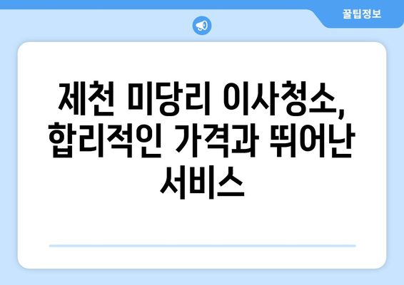 충청북도 제천시 미당리 이사청소 추천| 믿을 수 있는 업체 5곳 비교분석 | 이사청소, 제천시, 미당리, 청소업체, 추천