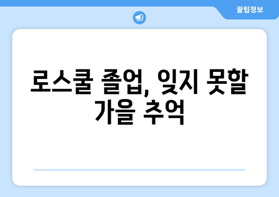 로스쿨 졸업사진| 시간은 빠르고 가을은 늘 아름답네 | 추억, 로스쿨, 졸업, 가을