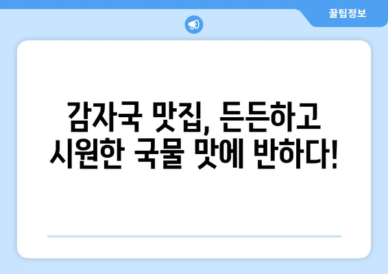 생방송 투데이 감잣국 맛집|  전국 3대 감잣국 맛집 | 감자국 맛집 추천, 생방송 투데이 맛집, 숨겨진 맛집