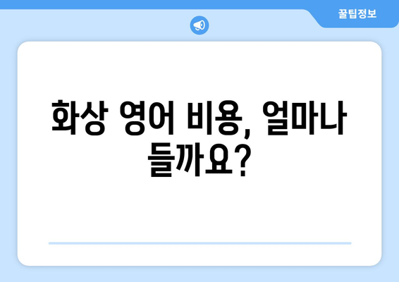 울진군 삼달리 화상 영어 비용|  내게 맞는 수업 찾기 | 화상 영어 비용, 울진군 영어 학원, 영어 회화, 온라인 영어 수업