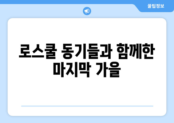 로스쿨 졸업사진| 시간은 빠르고 가을은 늘 아름답네 | 추억, 로스쿨, 졸업, 가을