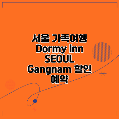 서울 가족여행 Dormy Inn SEOUL Gangnam 할인 예약