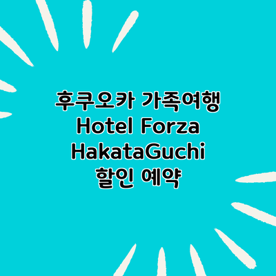 후쿠오카 가족여행 Hotel Forza HakataGuchi 할인 예약