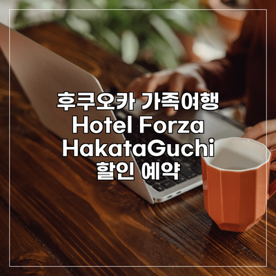 후쿠오카 가족여행 Hotel Forza HakataGuchi 할인 예약